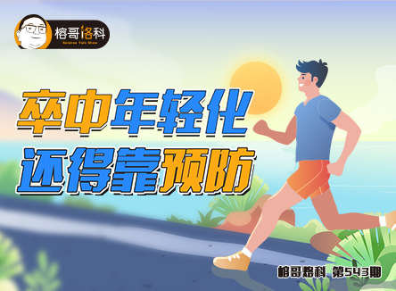 【榕哥烙科】第543期：卒中年輕化，還得靠預防